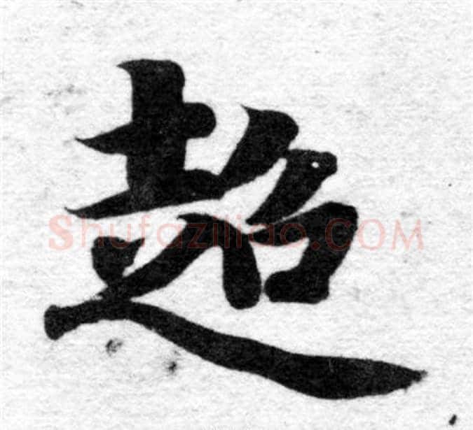 超字智永毛笔楷书书法写法,摘自智永毛笔楷书书法作品