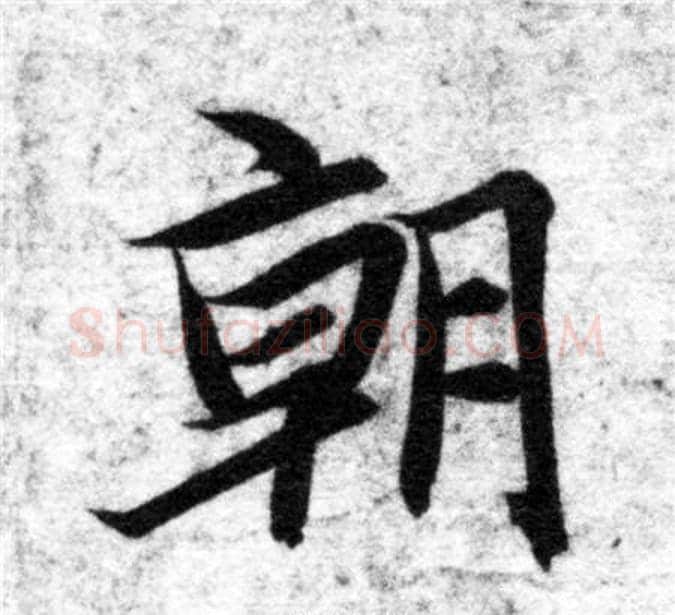 朝字智永毛笔楷书书法写法,摘自智永毛笔楷书书法作品