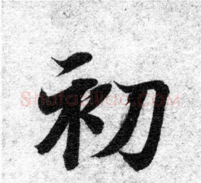初字智永毛笔楷书书法写法,摘自智永毛笔楷书书法作品