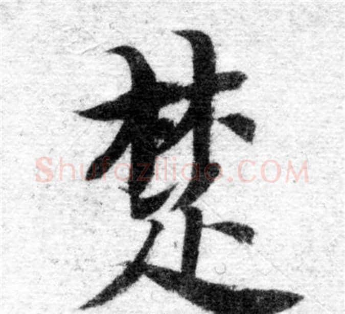 楚字智永毛笔楷书书法写法,摘自智永毛笔楷书书法作品