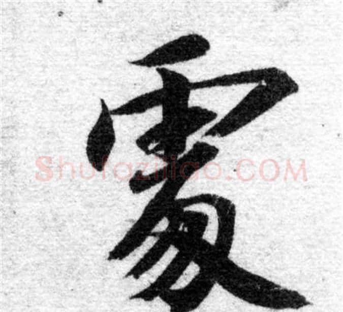 處字智永毛笔楷书书法写法,摘自智永毛笔楷书书法作品