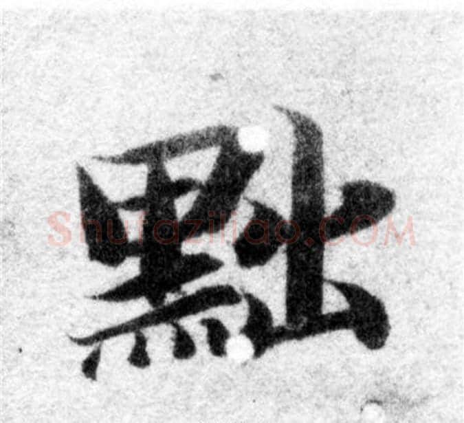 黜字智永毛笔楷书书法写法,摘自智永毛笔楷书书法作品