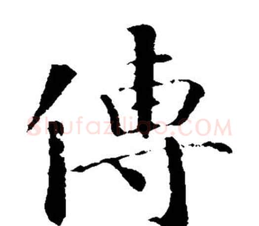 传字智永毛笔楷书书法写法,摘自智永毛笔楷书书法作品