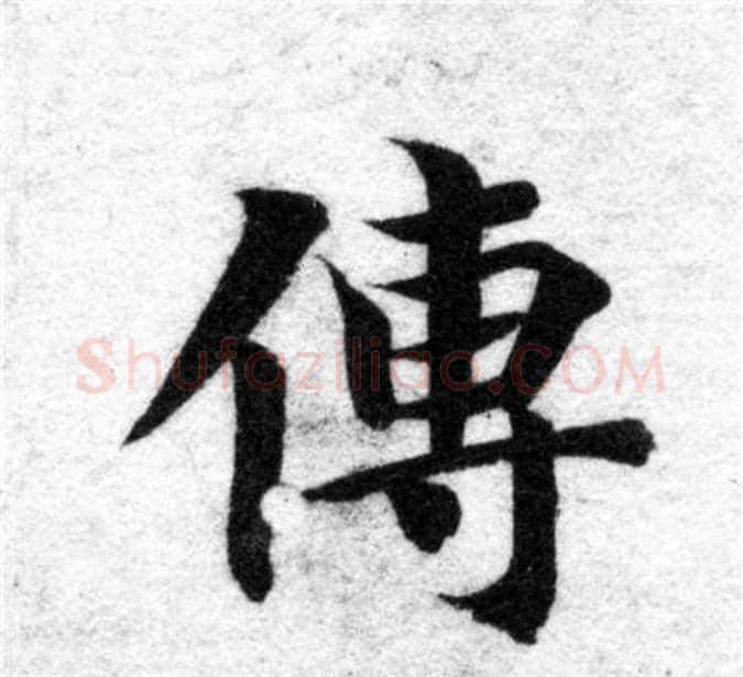 傳字智永毛笔楷书书法写法,摘自智永毛笔楷书书法作品
