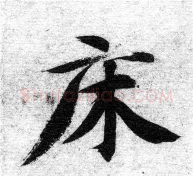 床字智永毛笔楷书书法写法,摘自智永毛笔楷书书法作品