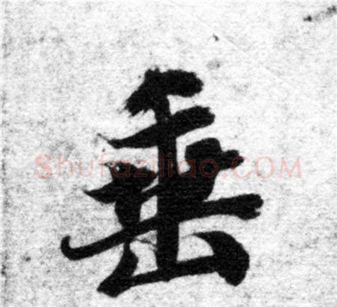 垂字智永毛笔楷书书法写法,摘自智永毛笔楷书书法作品