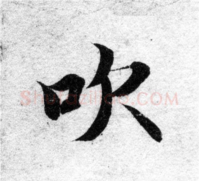 吹字智永毛笔楷书书法写法,摘自智永毛笔楷书书法作品