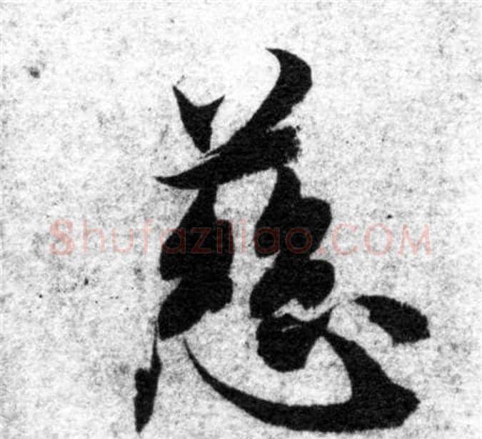 慈字智永毛笔楷书书法写法,摘自智永毛笔楷书书法作品