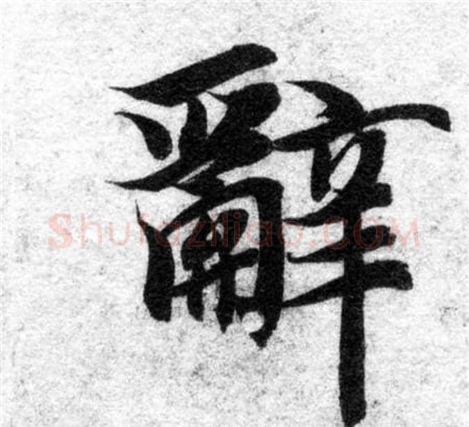 辭字智永毛笔楷书书法写法,摘自智永毛笔楷书书法作品