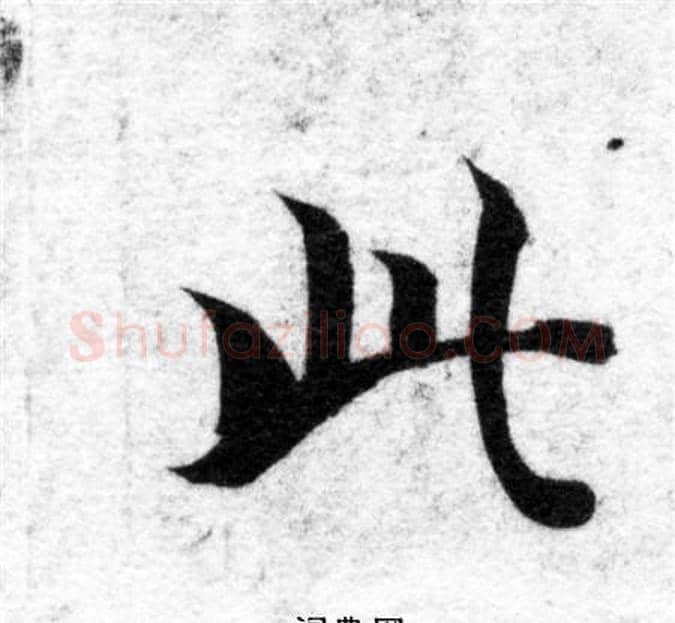 此字智永毛笔楷书书法写法,摘自智永毛笔楷书书法作品