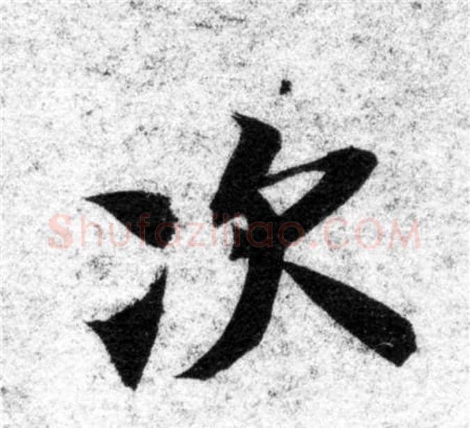 次字智永毛笔楷书书法写法,摘自智永毛笔楷书书法作品