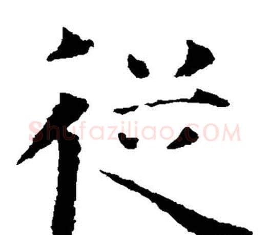 从字智永毛笔楷书书法写法,摘自智永毛笔楷书书法作品