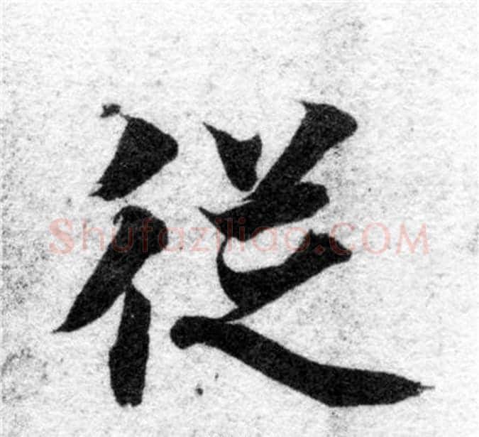 從字智永毛笔楷书书法写法,摘自智永毛笔楷书书法作品