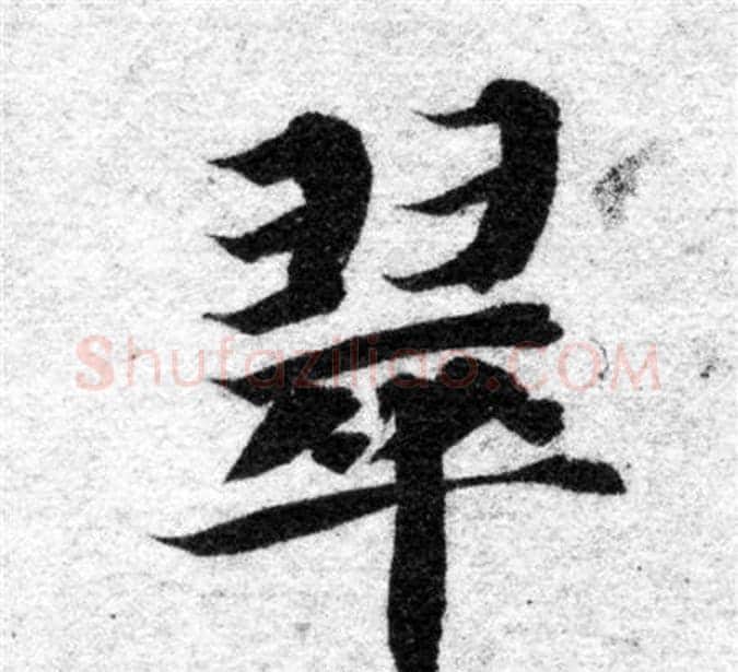 翠字智永毛笔楷书书法写法,摘自智永毛笔楷书书法作品