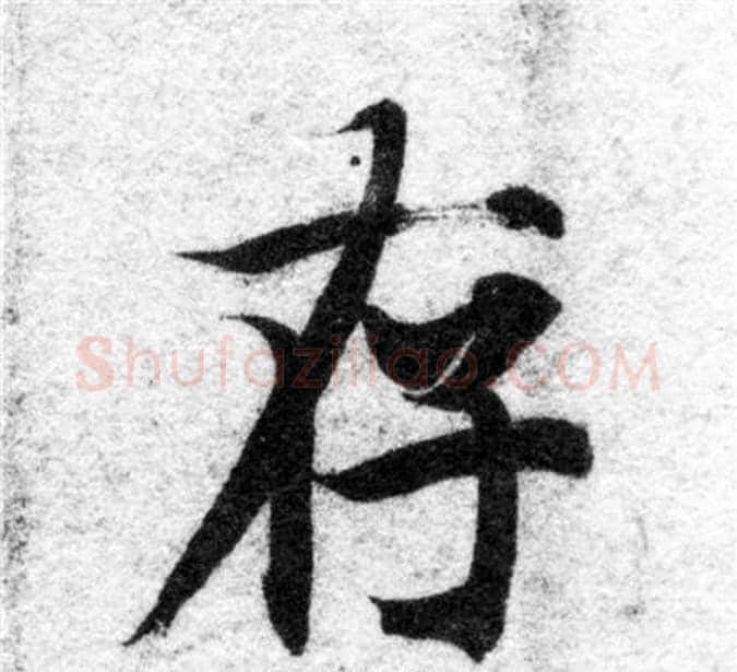 存字智永毛笔楷书书法写法,摘自智永毛笔楷书书法作品