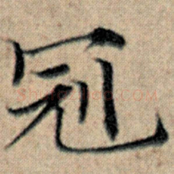 赵孟頫毛笔楷书冠字的写法,摘自赵孟頫书法作品汉汲黯传