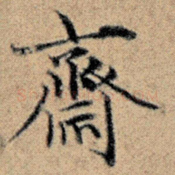 赵孟頫毛笔楷书斋字的写法,摘自赵孟頫书法作品汉汲黯传