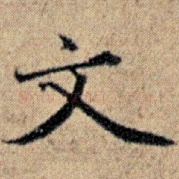 赵孟頫毛笔楷书文字的写法,摘自赵孟頫书法作品汉汲黯传