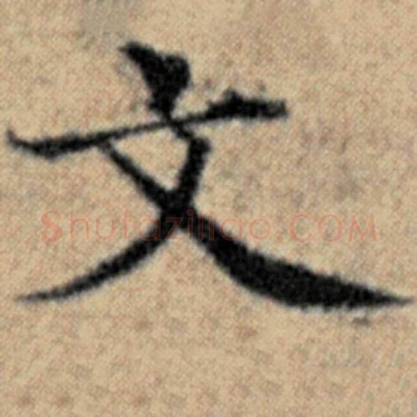 赵孟頫毛笔楷书文字的写法,摘自赵孟頫书法作品汉汲黯传