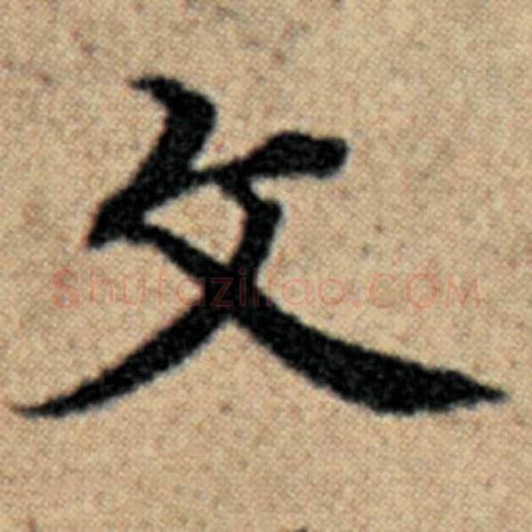 赵孟頫毛笔楷书文字的写法,摘自赵孟頫书法作品汉汲黯传