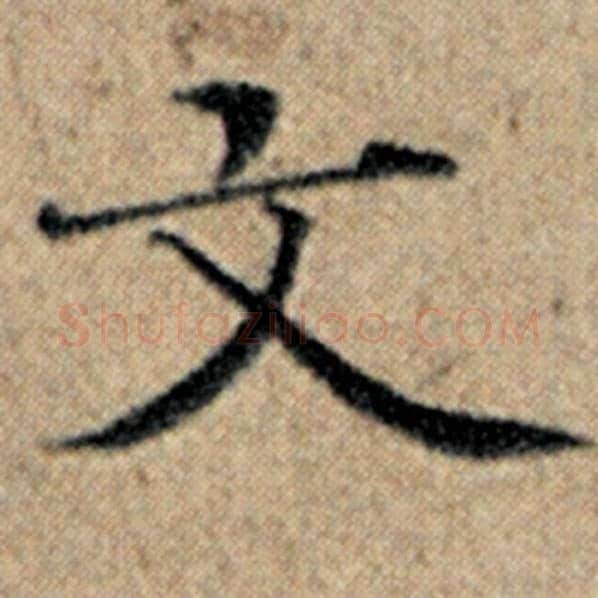 赵孟頫毛笔楷书文字的写法,摘自赵孟頫书法作品汉汲黯传