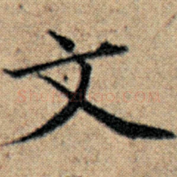 赵孟頫毛笔楷书文字的写法,摘自赵孟頫书法作品汉汲黯传