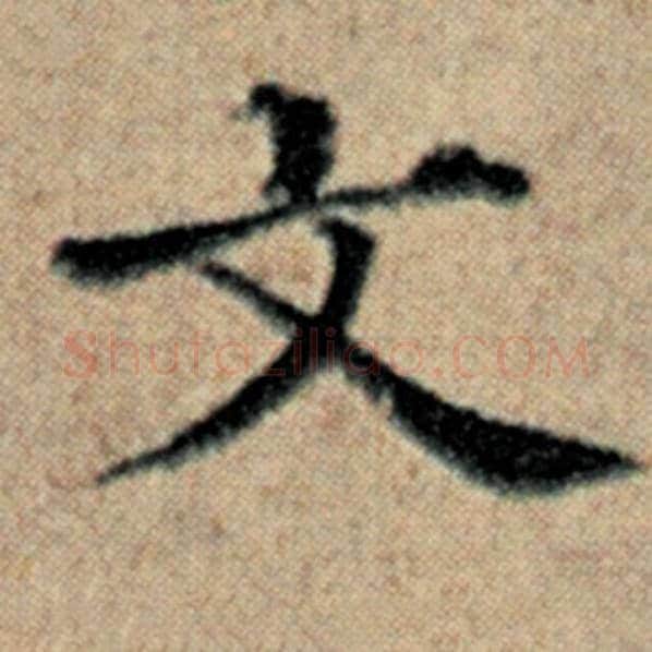 赵孟頫毛笔楷书文字的写法,摘自赵孟頫书法作品汉汲黯传