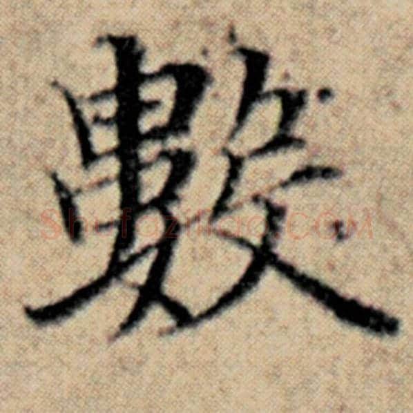 赵孟頫毛笔楷书数字的写法,摘自赵孟頫书法作品汉汲黯传