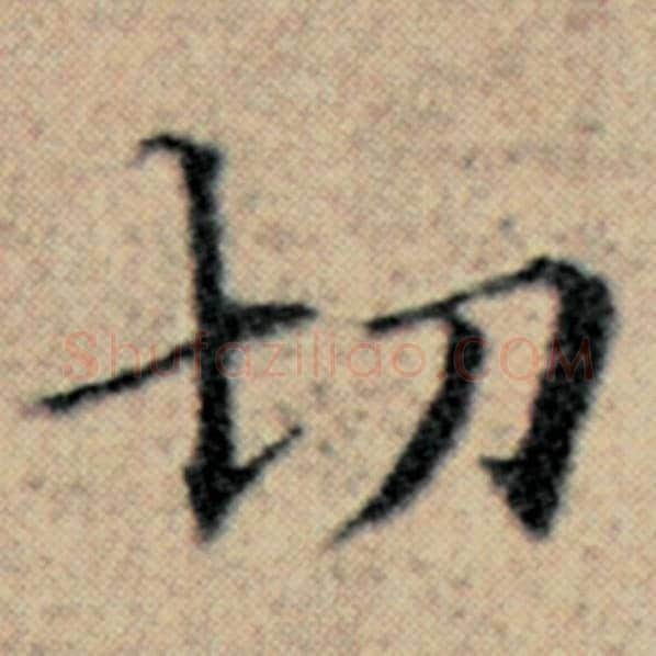 赵孟頫毛笔楷书切字的写法,摘自赵孟頫书法作品汉汲黯传