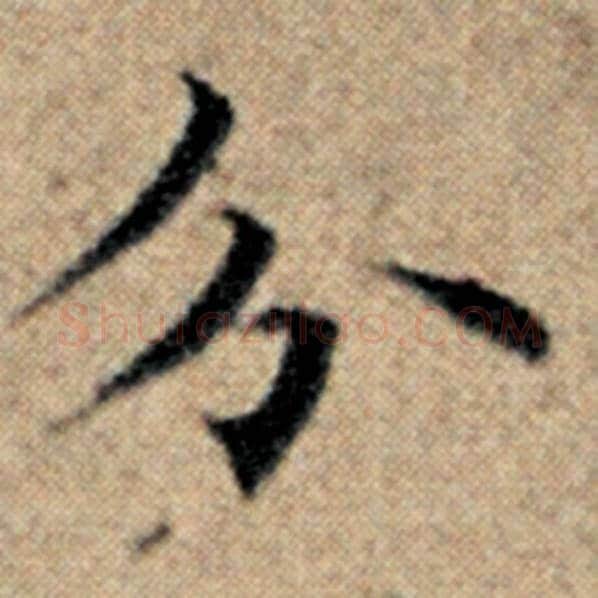 赵孟頫毛笔楷书分字的写法,摘自赵孟頫书法作品汉汲黯传