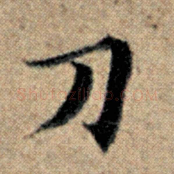 赵孟頫毛笔楷书刀字的写法,摘自赵孟頫书法作品汉汲黯传