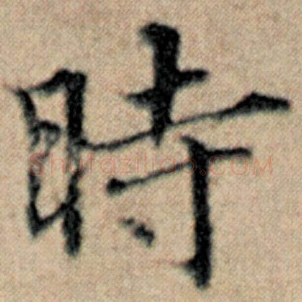 赵孟頫毛笔楷书时字的写法,摘自赵孟頫书法作品汉汲黯传