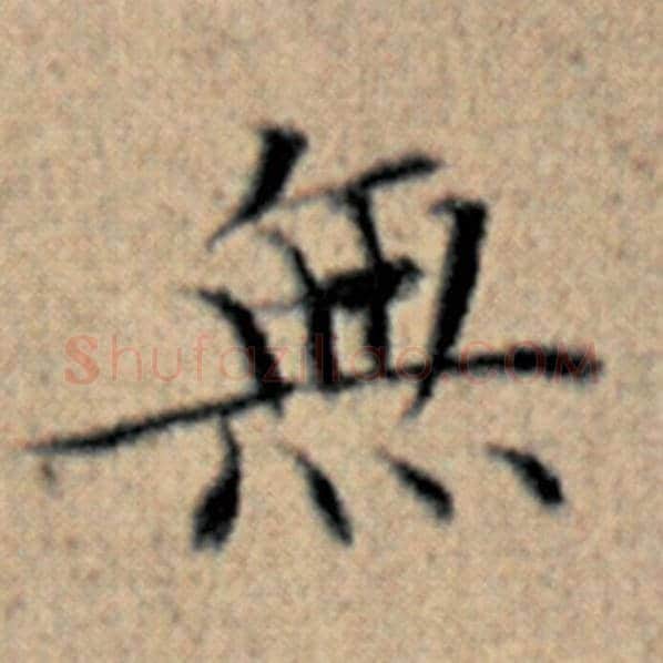 赵孟頫毛笔楷书无字的写法,摘自赵孟頫书法作品汉汲黯传