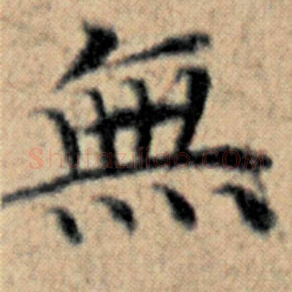 赵孟頫毛笔楷书无字的写法,摘自赵孟頫书法作品汉汲黯传