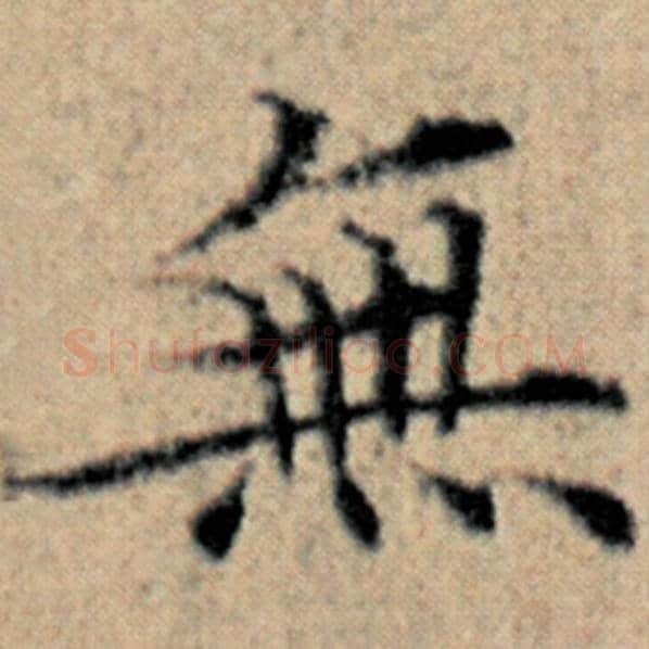 赵孟頫毛笔楷书无字的写法,摘自赵孟頫书法作品汉汲黯传