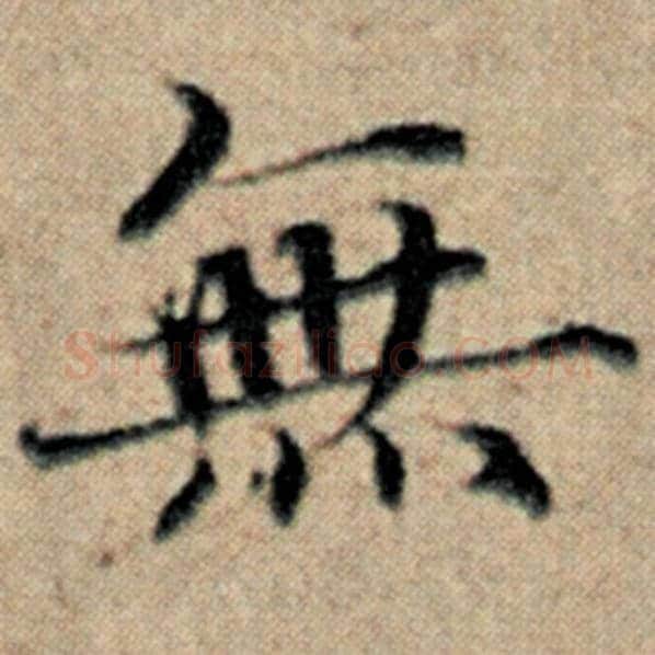 赵孟頫毛笔楷书无字的写法,摘自赵孟頫书法作品汉汲黯传
