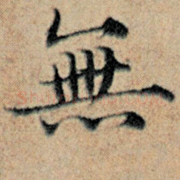 赵孟頫毛笔楷书无字的写法,摘自赵孟頫书法作品汉汲黯传