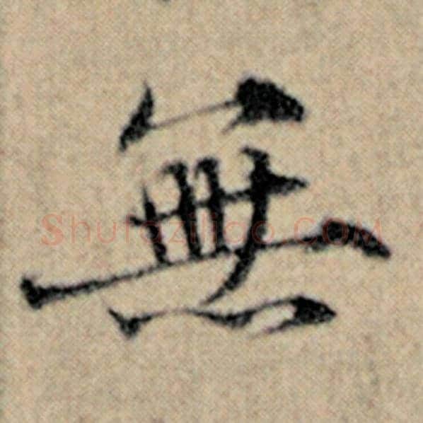 赵孟頫毛笔楷书无字的写法,摘自赵孟頫书法作品汉汲黯传