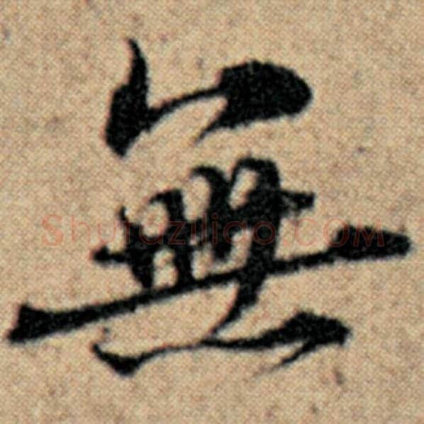 赵孟頫毛笔楷书无字的写法,摘自赵孟頫书法作品汉汲黯传