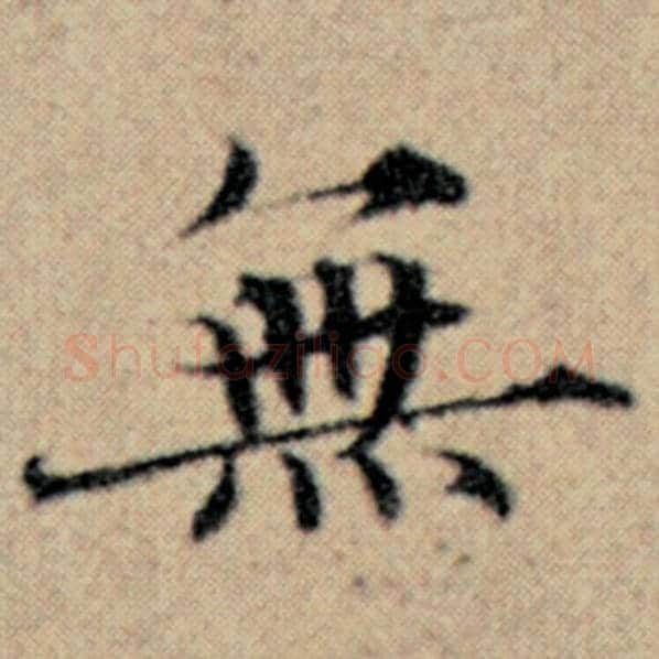 赵孟頫毛笔楷书无字的写法,摘自赵孟頫书法作品汉汲黯传