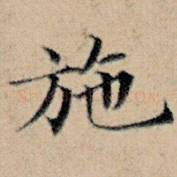 赵孟頫毛笔楷书施字的写法,摘自赵孟頫书法作品汉汲黯传