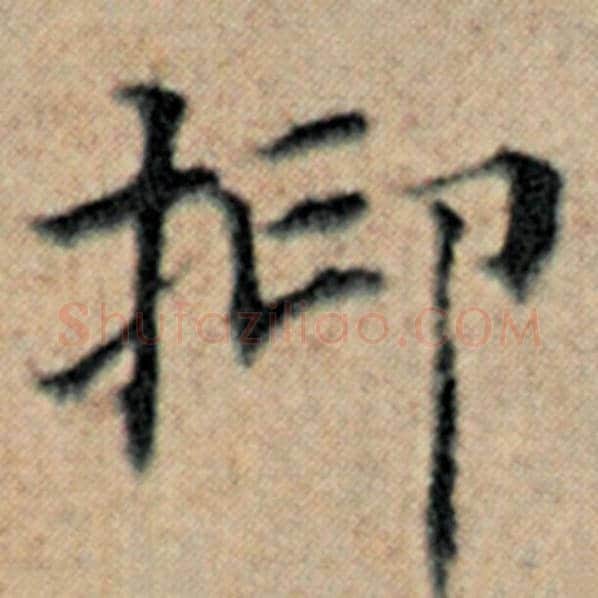 赵孟頫毛笔楷书抑字的写法,摘自赵孟頫书法作品汉汲黯传