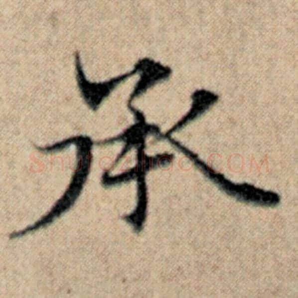 赵孟頫毛笔楷书承字的写法,摘自赵孟頫书法作品汉汲黯传