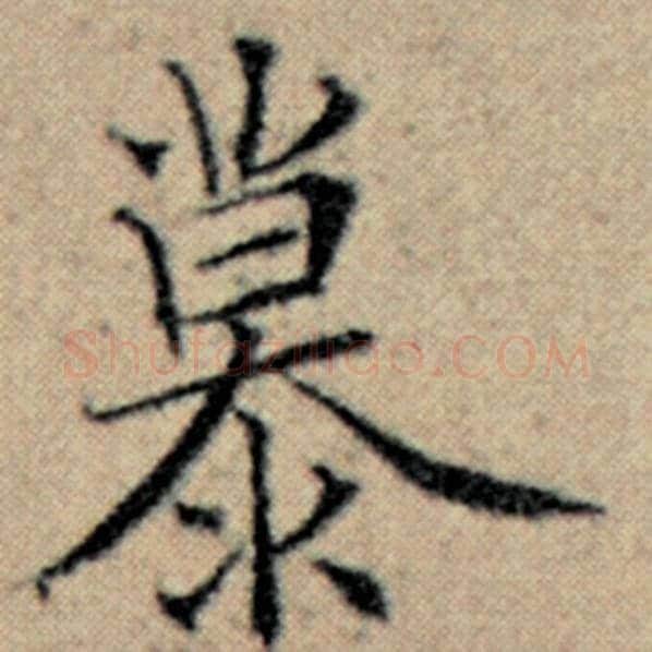赵孟頫毛笔楷书慕字的写法,摘自赵孟頫书法作品汉汲黯传