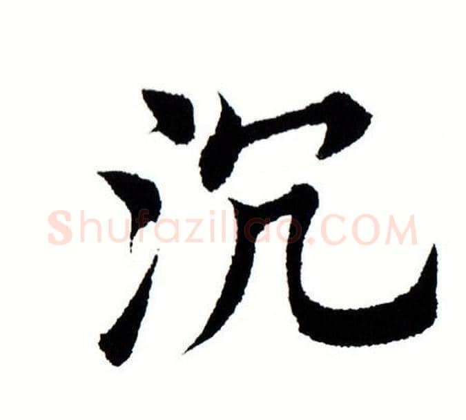 沉字田蕴章毛笔楷书书法写法,摘自田蕴章毛笔楷书书法作品