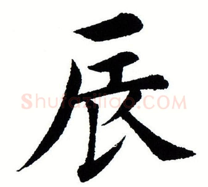 辰字田蕴章毛笔楷书书法写法,摘自田蕴章毛笔楷书书法作品