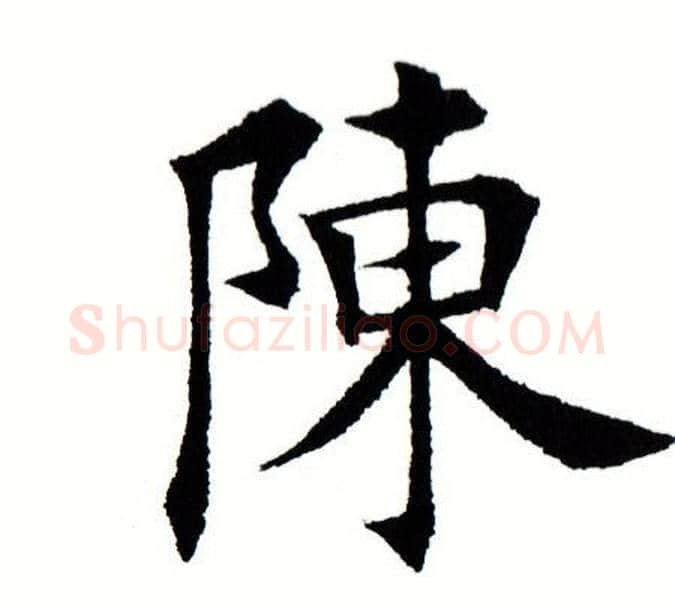 陈字田蕴章毛笔楷书书法写法,摘自田蕴章毛笔楷书书法作品