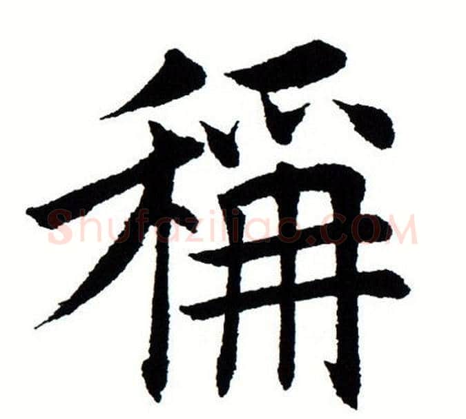 称字田蕴章毛笔楷书书法写法,摘自田蕴章毛笔楷书书法作品