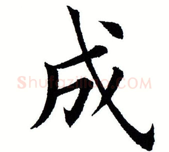 成字田蕴章毛笔楷书书法写法,摘自田蕴章毛笔楷书书法作品