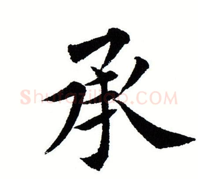 承字田蕴章毛笔楷书书法写法,摘自田蕴章毛笔楷书书法作品